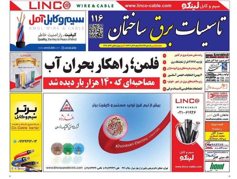 نشریه تاسیسات برق ساختمان شماره 116