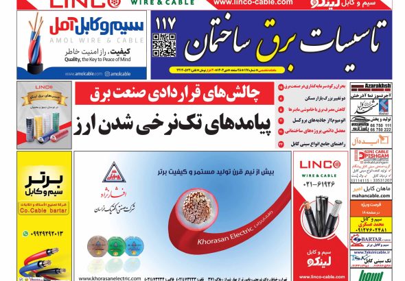 شماره 117* دی ماه ماهنامه تاسیسات برق ساختمان منتشر شد.