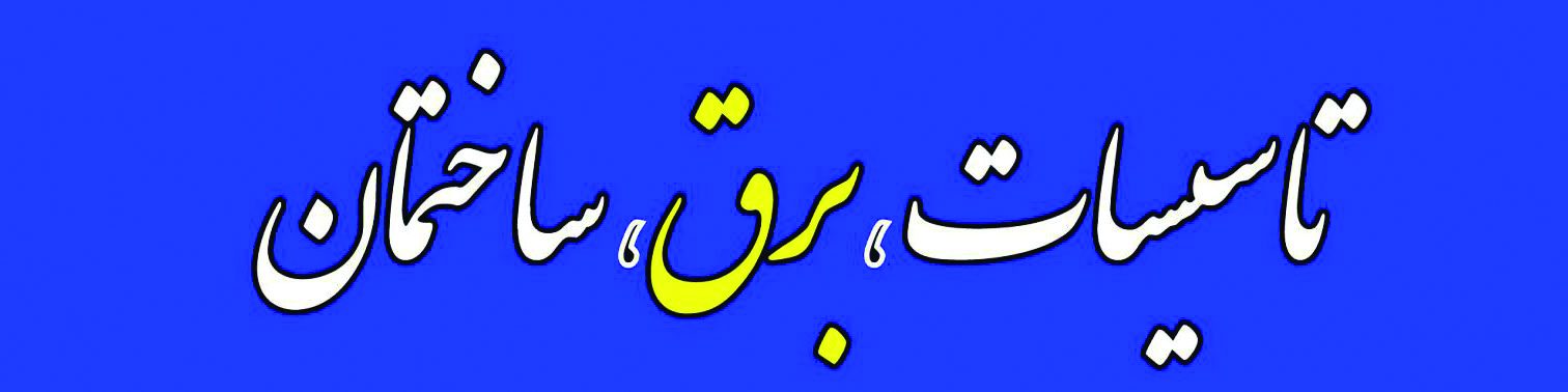 cropped-cropped-cropped-برق-ساختمان-1.jpg