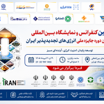 دهمین کنفرانس و نمایشگاه بین‌المللی انرژی‌های تجدیدپذیر ایران
