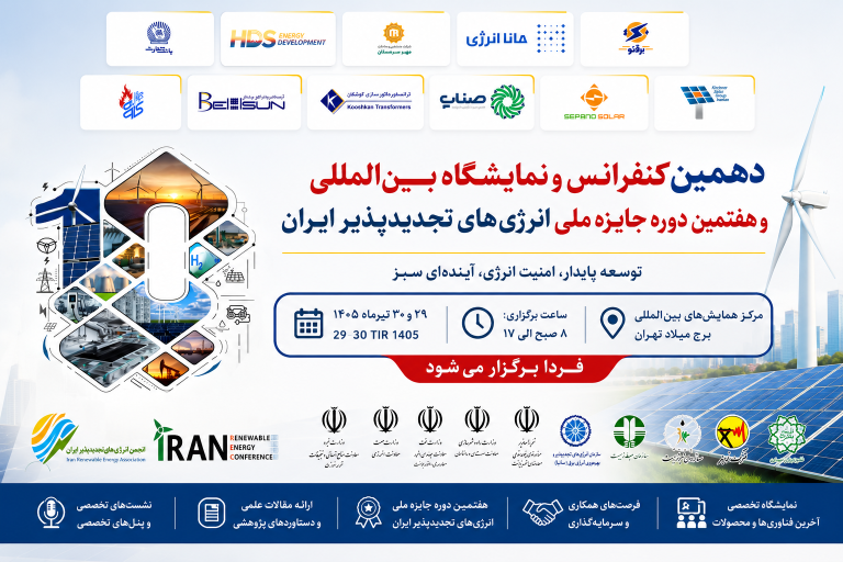 دهمین کنفرانس و نمایشگاه بین‌المللی انرژی‌های تجدیدپذیر ایران