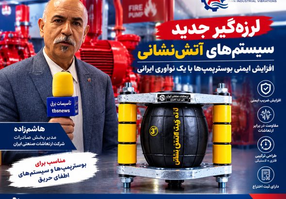 ارتعاشات صنعتی ایران