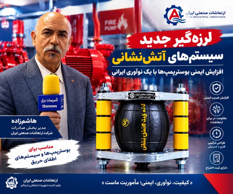 ارتعاشات صنعتی ایران
